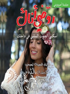 cover image of روضي أناك اسكتي الصوت السلبي في داخلك